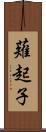 薙起子 Scroll