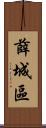 薛城區 Scroll