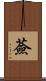 薟 Scroll
