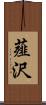 薤沢 Scroll