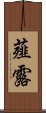 薤露 Scroll