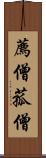 薦僧 Scroll