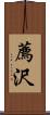 薦沢 Scroll