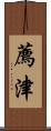 薦津 Scroll