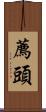 薦頭 Scroll