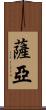 Saryah Scroll