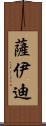 Saeedi Scroll