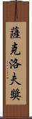 薩克洛夫獎 Scroll