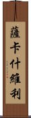 薩卡什維利 Scroll