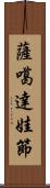 薩噶達娃節 Scroll