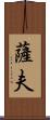 薩夫 Scroll