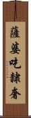 薩婆吃隸奢 Scroll