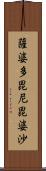 薩婆多毘尼毘婆沙 Scroll