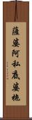 薩婆阿私底婆拖 Scroll