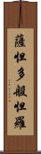 薩怛多般怛羅 Scroll
