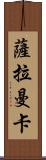 薩拉曼卡 Scroll