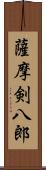 薩摩剣八郎 Scroll