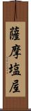 薩摩塩屋 Scroll