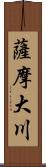 薩摩大川 Scroll