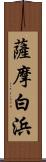 薩摩白浜 Scroll
