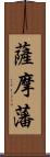薩摩藩 Scroll