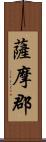 薩摩郡 Scroll