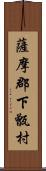 薩摩郡下甑村 Scroll