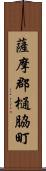 薩摩郡樋脇町 Scroll
