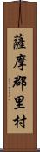 薩摩郡里村 Scroll