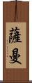 Saman Scroll