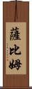 Sabim Scroll