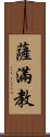 薩滿教 Scroll