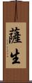 薩生 Scroll