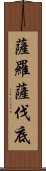 薩羅薩伐底 Scroll