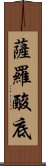 薩羅酸底 Scroll