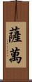 Savan Scroll