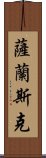 薩蘭斯克 Scroll