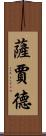 Sajad Scroll