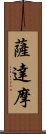 薩達摩 Scroll