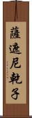 薩遮尼乾子 Scroll
