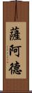 Saad Scroll