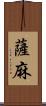 薩麻 Scroll