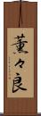 薫々良 Scroll