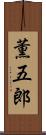 薫五郎 Scroll