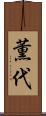 薫代 Scroll