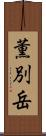 薫別岳 Scroll