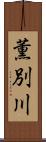 薫別川 Scroll