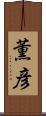 薫彦 Scroll