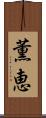薫恵 Scroll