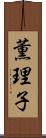 薫理子 Scroll